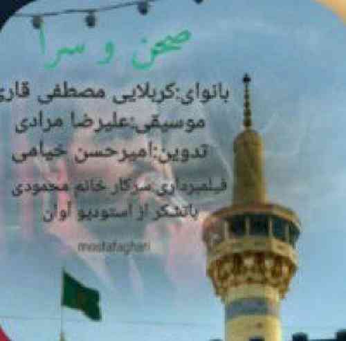 مصطفی قاری صحن و سرا